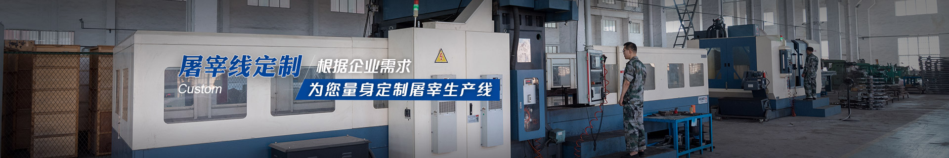 建華機械-根據企業需求，為您量身定制屠宰生產線