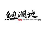 青島建華接下高青黑牛（紐瀾地黑牛）歐式年產7萬頭牛生產線