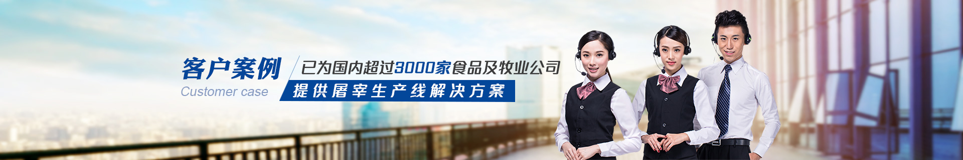 建華機械-已為國內3000+食品及牧業(yè)公司提供屠宰生產線解決方案