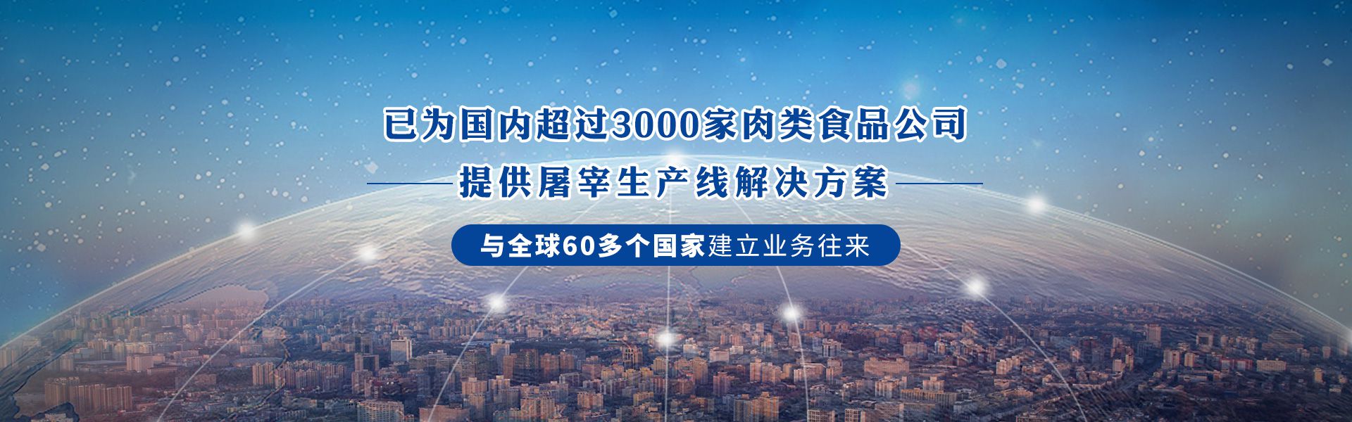 建華機械-已為國內3000+肉類食品公司提供屠宰生產線解決方案